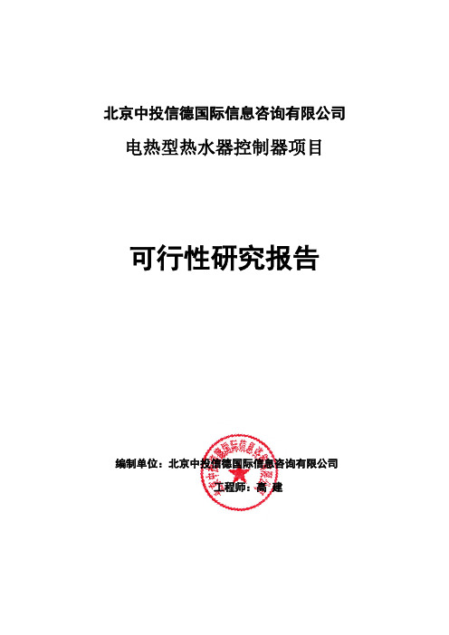 电热型热水器控制器项目可行性研究报告编写格式说明(模板套用型word)