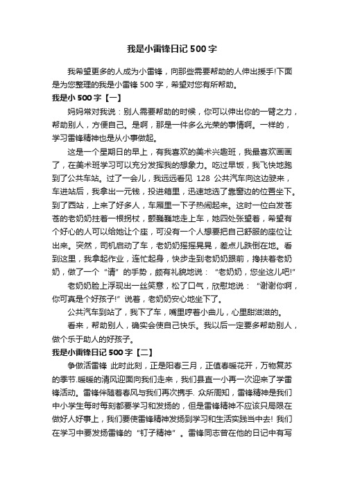 我是小雷锋日记500字