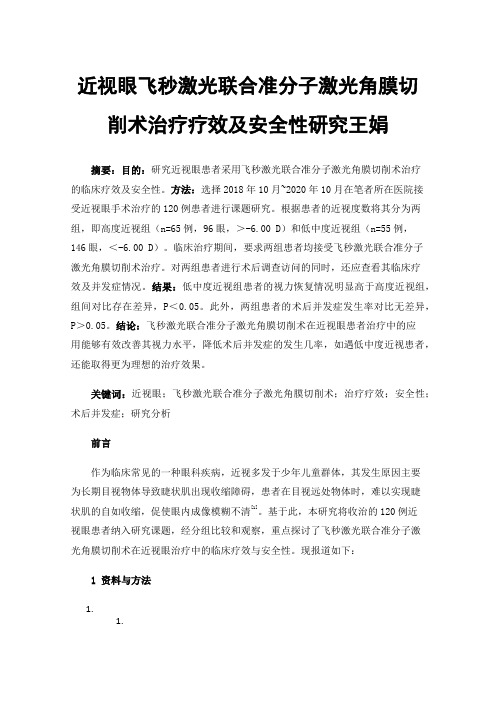 近视眼飞秒激光联合准分子激光角膜切削术治疗疗效及安全性研究王娟