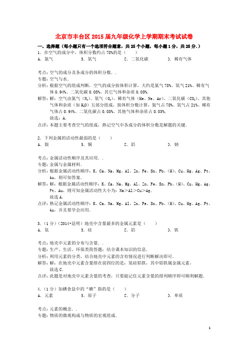北京市丰台区2015届九年级化学上学期期末考试试卷(含解析) 新人教版