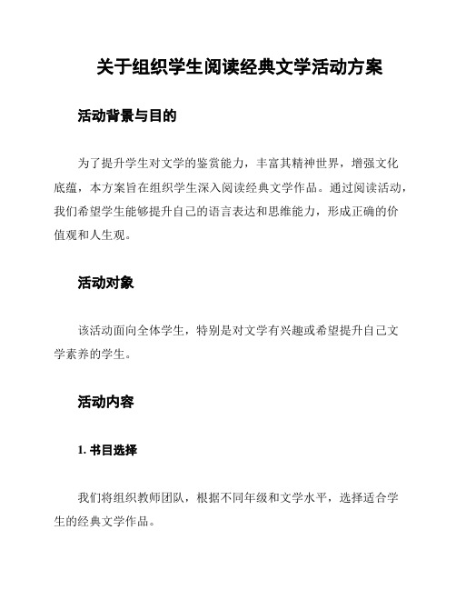 关于组织学生阅读经典文学活动方案