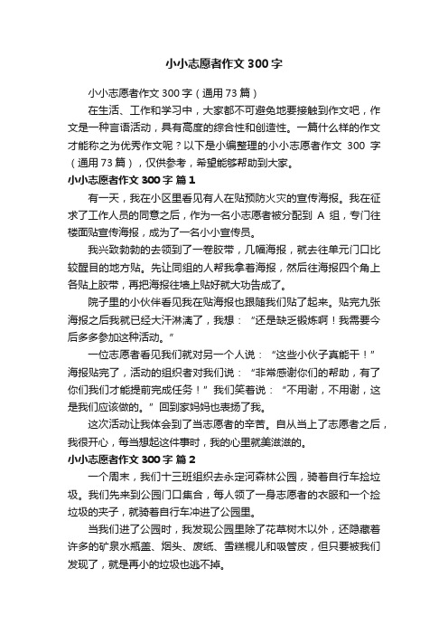 小小志愿者作文300字（通用73篇）