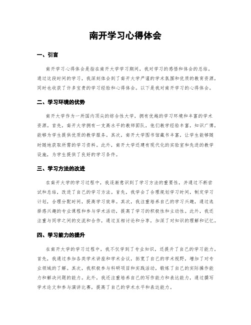 南开学习心得体会