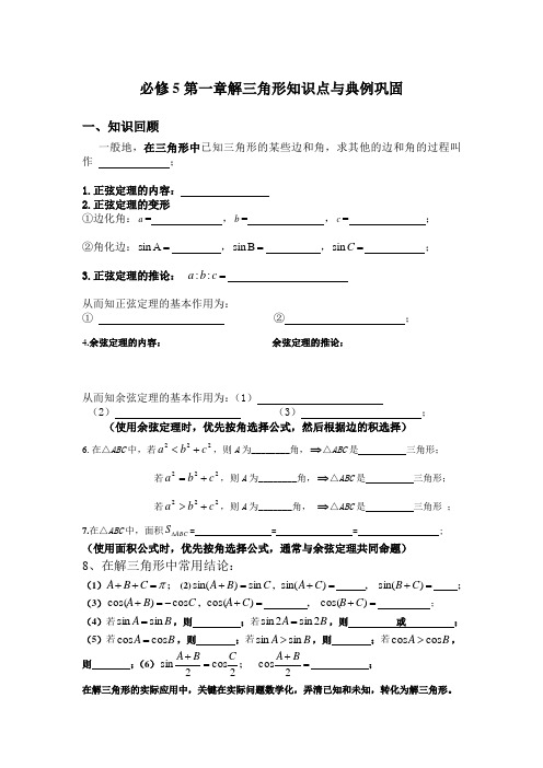 必修5第一章解三角形知识点与典例巩固