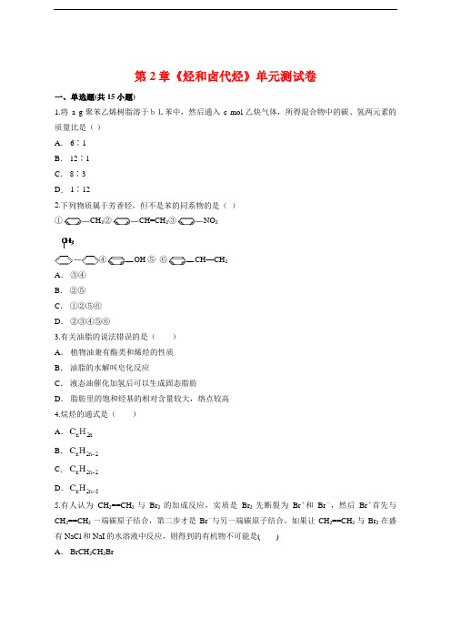 高中有机化学基础人教版本化学第2章《烃和卤代烃》单元测试卷