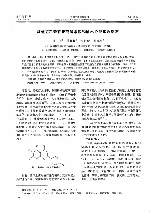灯盏花乙素苷元离解常数和油水分配系数测定