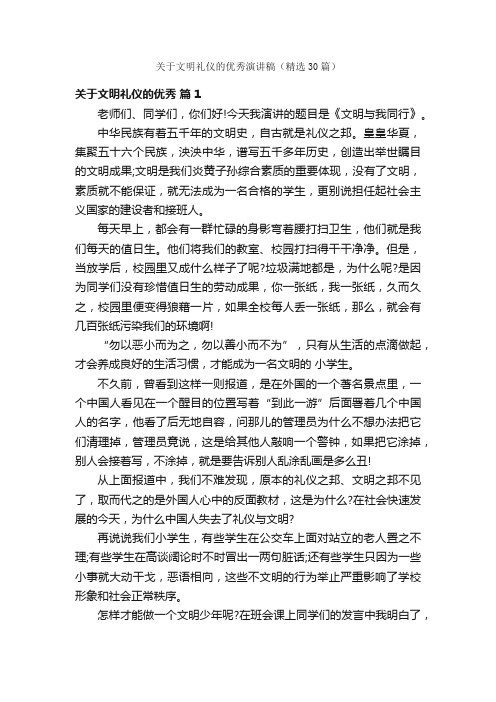 关于文明礼仪的优秀演讲稿（精选30篇）