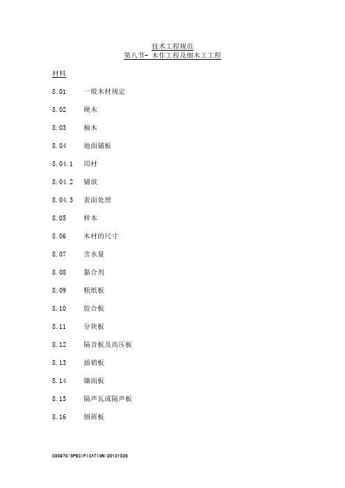 木作工程及细木工工程施工工艺及规范