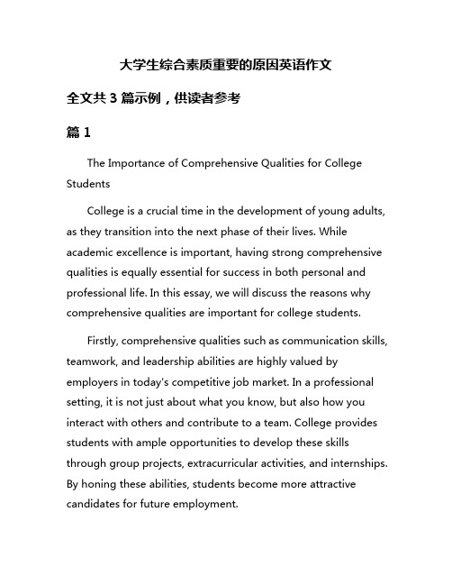 大学生综合素质重要的原因英语作文