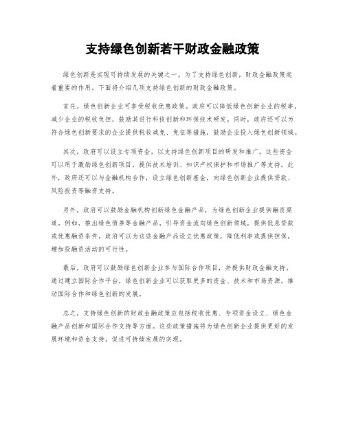 支持绿色创新若干财政金融政策