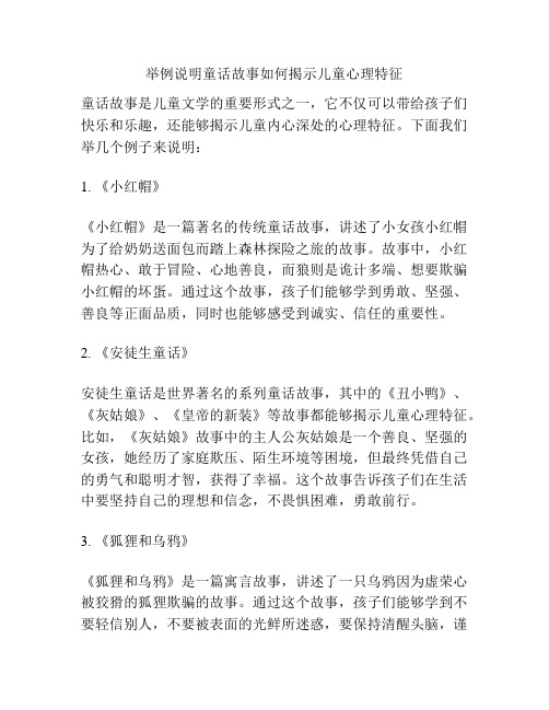 举例说明童话故事如何揭示儿童心理特征