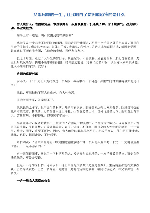 父母屈辱一生让我明白了贫困最恐怖是什么