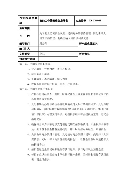 河南某水泥公司出纳工作管理作业指导书