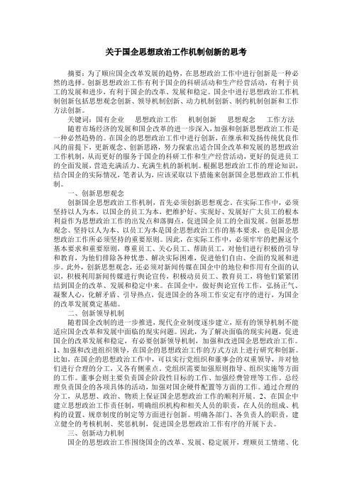 关于国企思想政治工作机制创新的思考