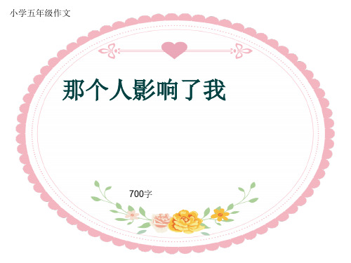 小学五年级作文《那个人影响了我》700字(共10页PPT)