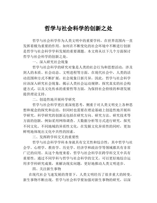 哲学与社会科学的创新之处