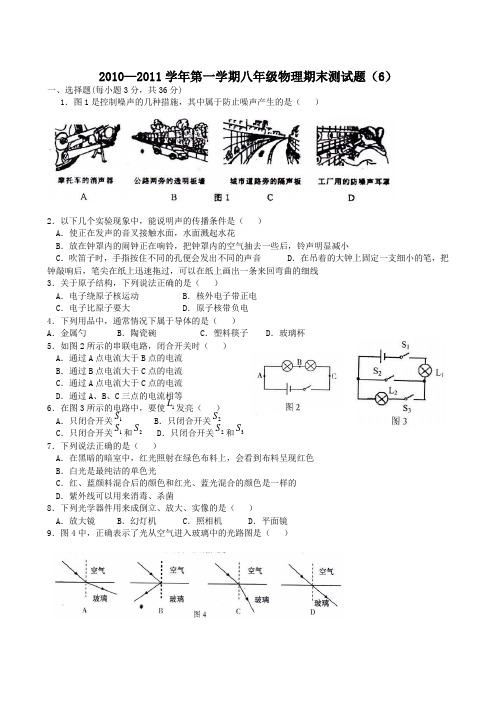 2010—2011学年第一学期八年级物理期末测试题(6)