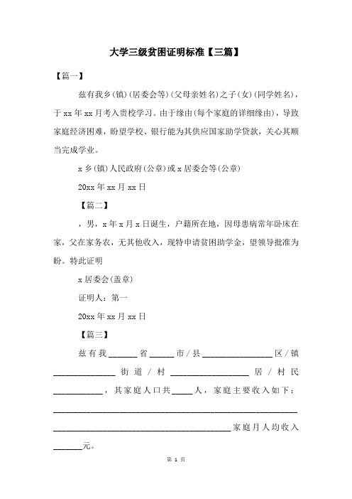 大学三级贫困证明标准【三篇】