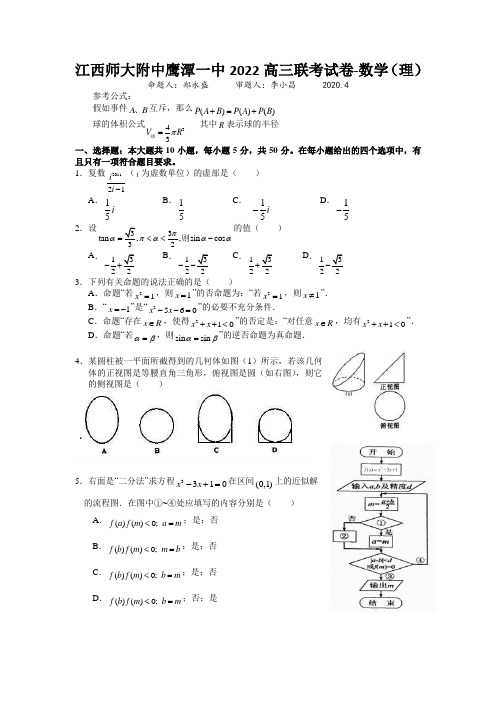 江西师大附中鹰潭一中2022高三联考试卷-数学(理)