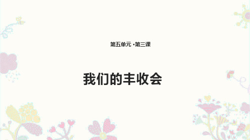 二年级下册道德与法治课件15 我们的丰收会 _教科版(共13张PPT)
