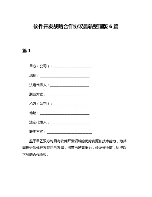 软件开发战略合作协议最新整理版6篇