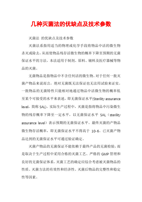 几种灭菌法的优缺点及技术参数