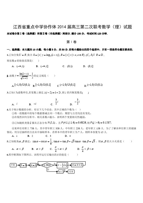 江西省重点中学协作体2014届高三第二次联考数学(理)试题 Word版含答案