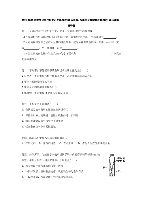 2019-2020年中考化学二轮复习经典精讲+课后训练:金属及金属材料经典精讲 课后训练一及详解