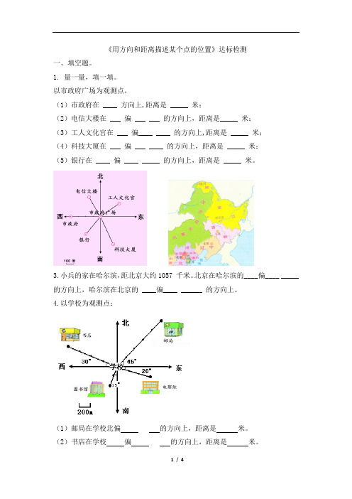 六年级上册数学试题-2《用方向和距离描述某个点的位置》 人教新课标(2014秋)(含答案)