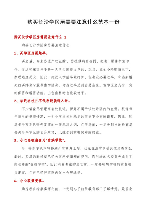 购买长沙学区房需要注意什么范本一份