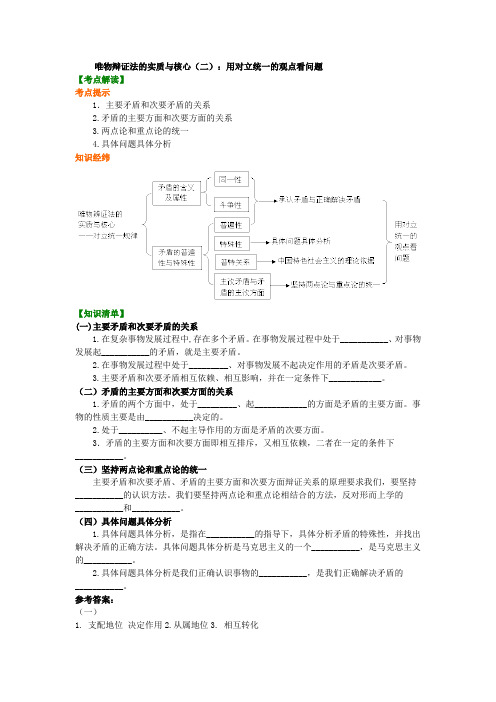 24知识讲解_唯物辩证法的实质与核心(二)：用对立统一的观点看问题