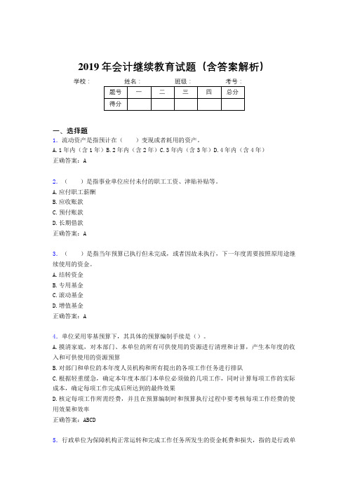 2019年最新会计继续教育试题题库(含答案解析)CCF