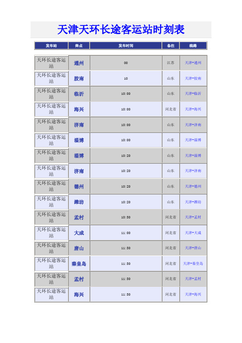 天津天环长途客运站时刻表