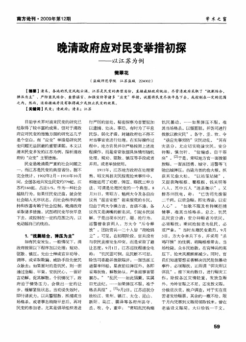 晚清政府应对民变举措初探——以江苏为例