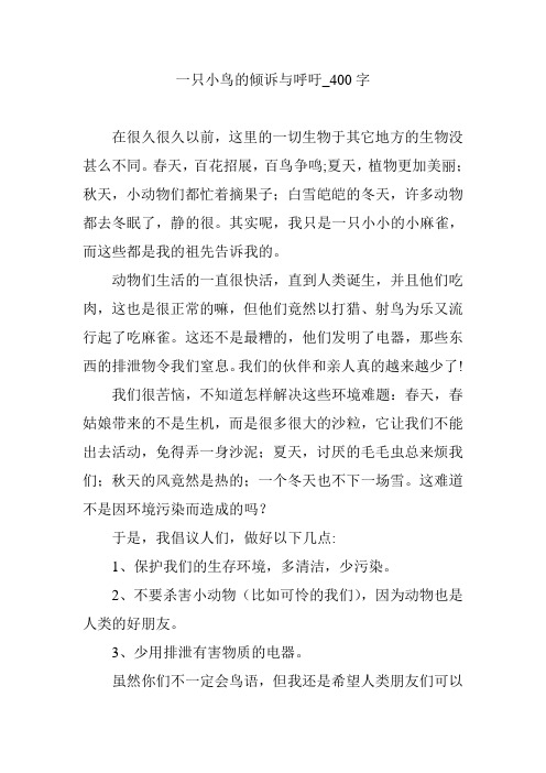 一只小鸟的倾诉与呼吁_400字