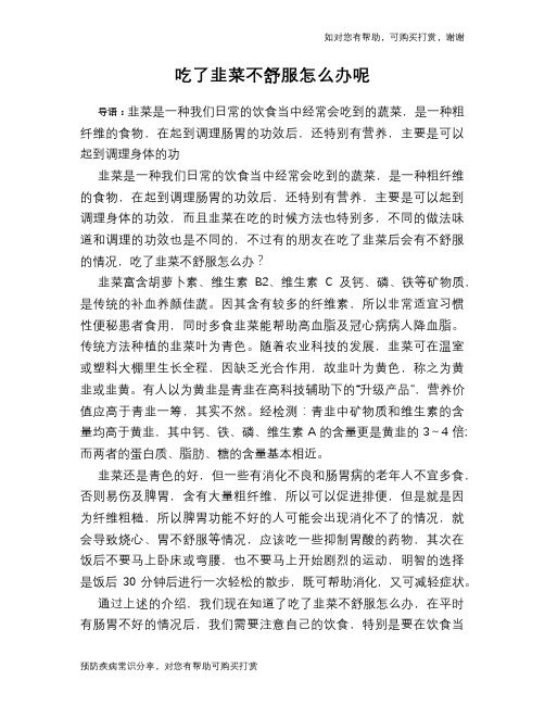 吃了韭菜不舒服怎么办呢