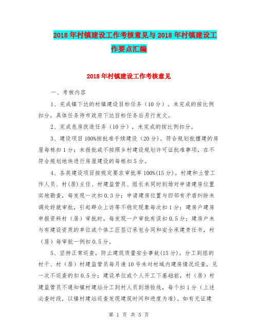 2018年村镇建设工作考核意见与2018年村镇建设工作要点汇编