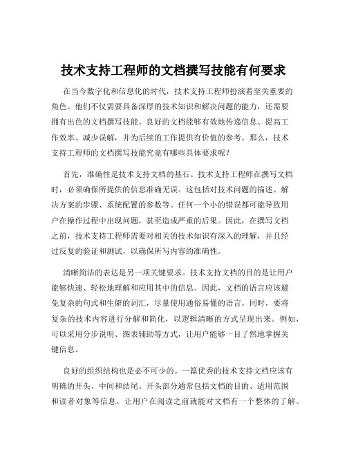 技术支持工程师的文档撰写技能有何要求