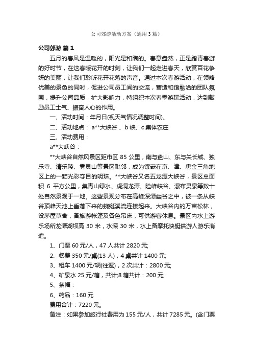 公司郊游活动方案（通用3篇）