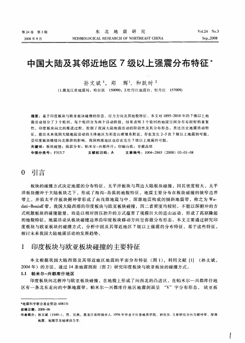 中国大陆及其邻近地区7级以上强震分布特征