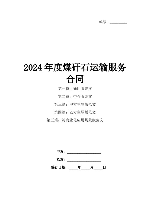 2024年度煤矸石运输服务合同