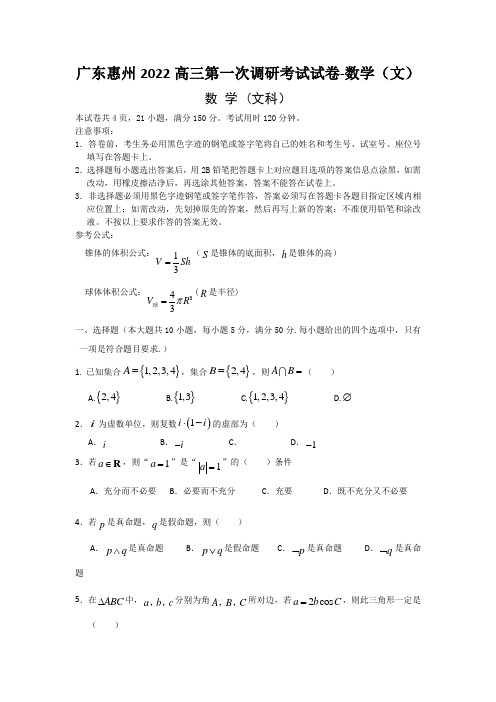 广东惠州2022高三第一次调研考试试卷-数学(文)