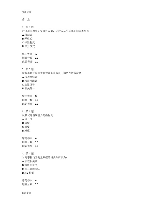 《教育统计与评价与衡量》在线作业