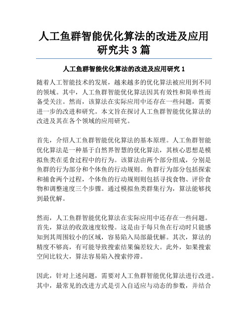 人工鱼群智能优化算法的改进及应用研究共3篇