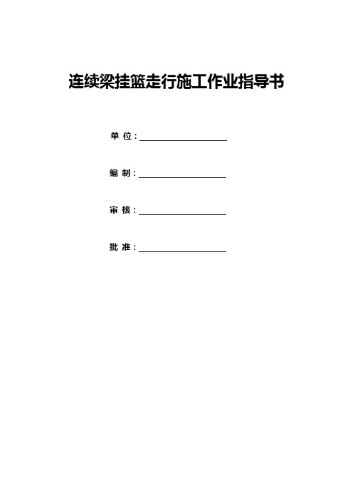 连续梁挂篮走行作业指导书