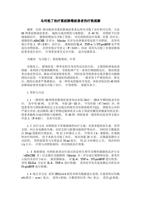 乌司他丁治疗重症脓毒症患者的疗效观察