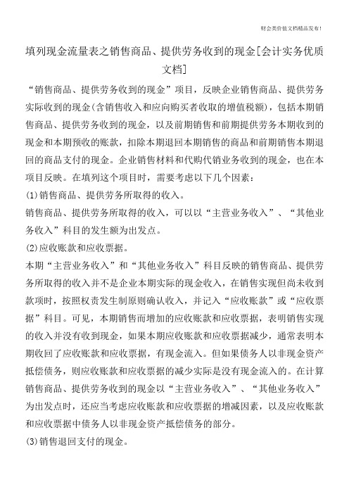 填列现金流量表之销售商品、提供劳务收到的现金[会计实务优质文档]