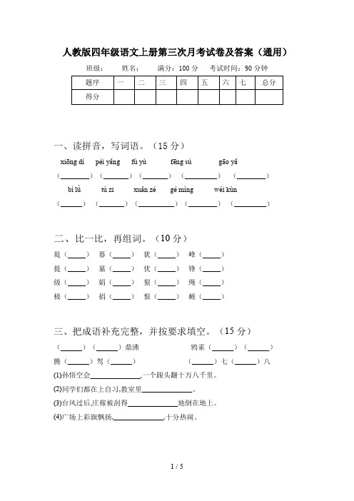 人教版四年级语文上册第三次月考试卷及答案(通用)