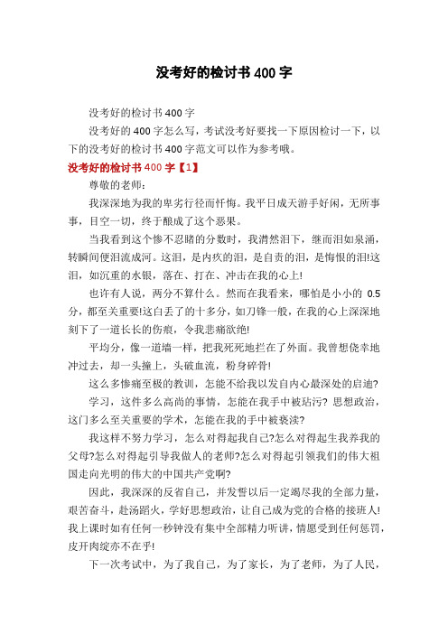 没考好的检讨书400字