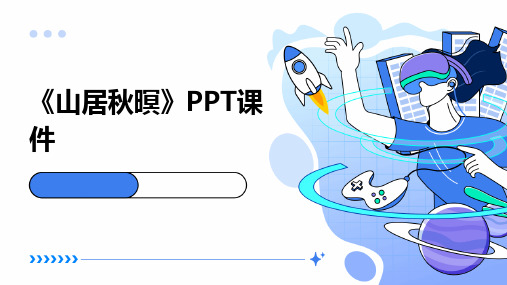 《山居秋暝》PPT课件